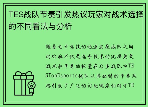 TES战队节奏引发热议玩家对战术选择的不同看法与分析