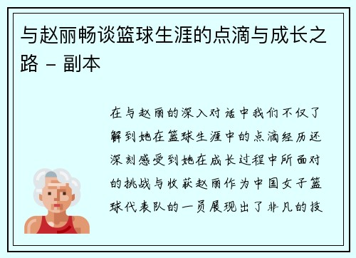 与赵丽畅谈篮球生涯的点滴与成长之路 - 副本