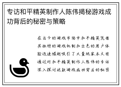 专访和平精英制作人陈伟揭秘游戏成功背后的秘密与策略