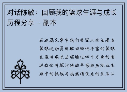 对话陈敏：回顾我的篮球生涯与成长历程分享 - 副本