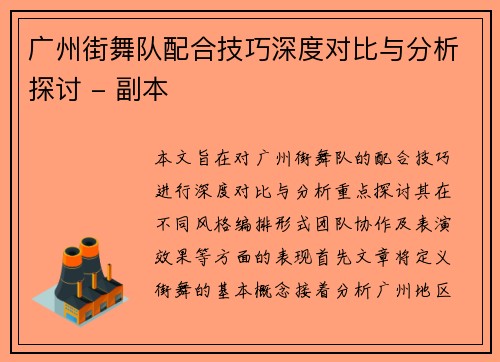 广州街舞队配合技巧深度对比与分析探讨 - 副本