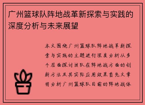 广州篮球队阵地战革新探索与实践的深度分析与未来展望