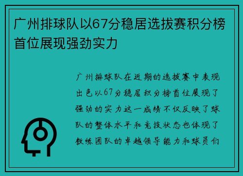 广州排球队以67分稳居选拔赛积分榜首位展现强劲实力