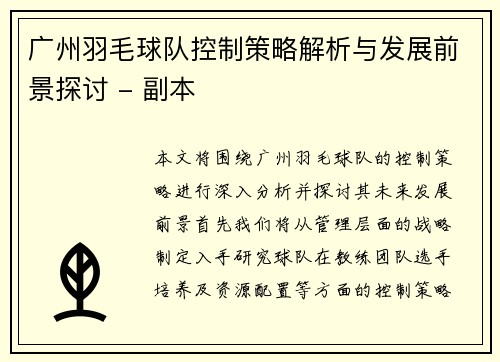 广州羽毛球队控制策略解析与发展前景探讨 - 副本