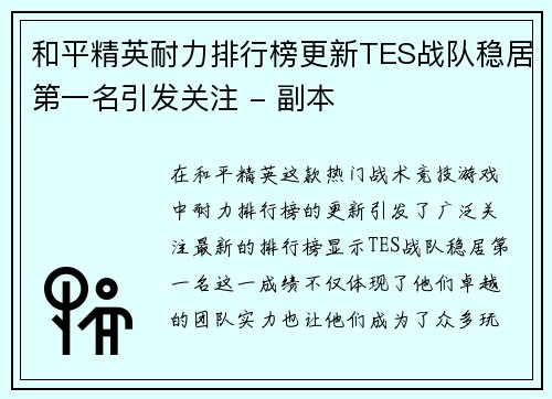 和平精英耐力排行榜更新TES战队稳居第一名引发关注 - 副本