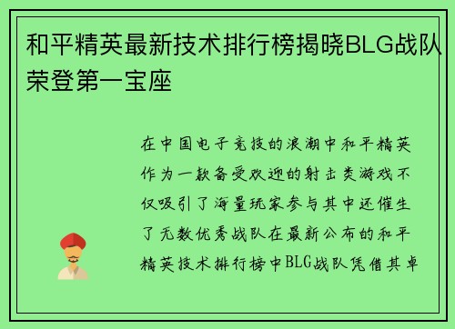 和平精英最新技术排行榜揭晓BLG战队荣登第一宝座