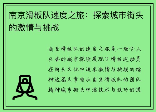 南京滑板队速度之旅：探索城市街头的激情与挑战