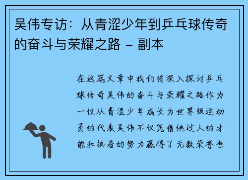 吴伟专访：从青涩少年到乒乓球传奇的奋斗与荣耀之路 - 副本