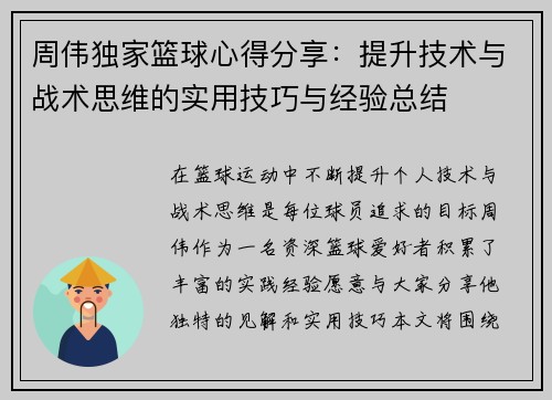 周伟独家篮球心得分享：提升技术与战术思维的实用技巧与经验总结