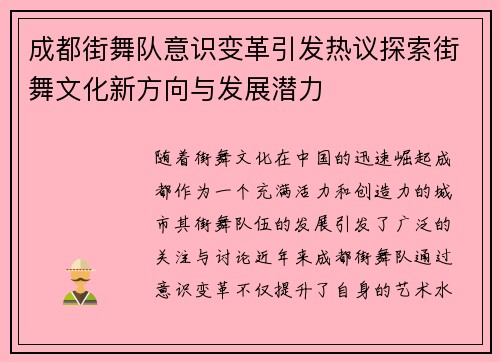 成都街舞队意识变革引发热议探索街舞文化新方向与发展潜力