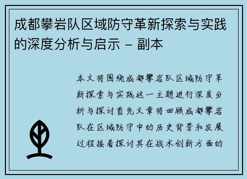 成都攀岩队区域防守革新探索与实践的深度分析与启示 - 副本
