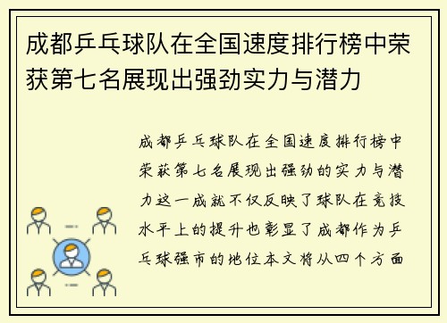 成都乒乓球队在全国速度排行榜中荣获第七名展现出强劲实力与潜力
