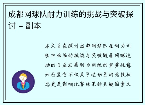 成都网球队耐力训练的挑战与突破探讨 - 副本
