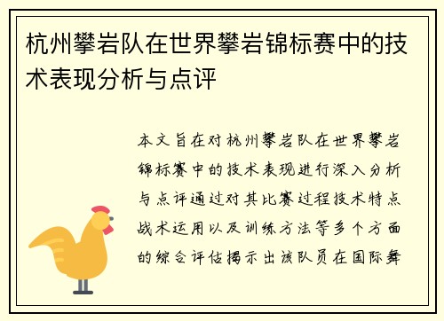 杭州攀岩队在世界攀岩锦标赛中的技术表现分析与点评