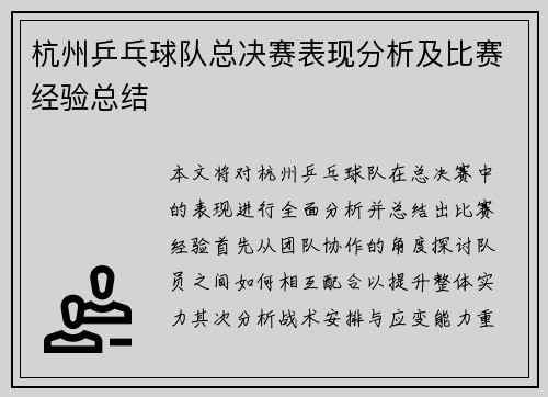 杭州乒乓球队总决赛表现分析及比赛经验总结