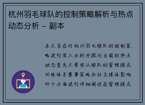 杭州羽毛球队的控制策略解析与热点动态分析 - 副本
