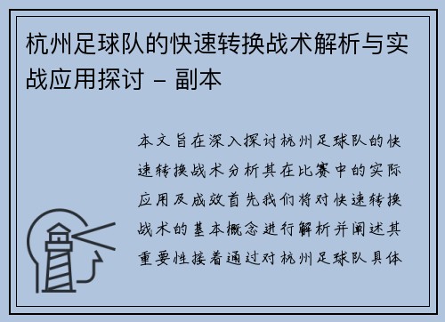 杭州足球队的快速转换战术解析与实战应用探讨 - 副本