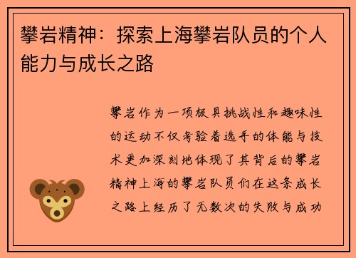 攀岩精神：探索上海攀岩队员的个人能力与成长之路