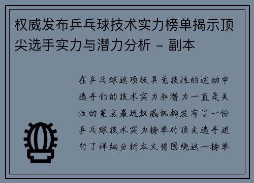 权威发布乒乓球技术实力榜单揭示顶尖选手实力与潜力分析 - 副本