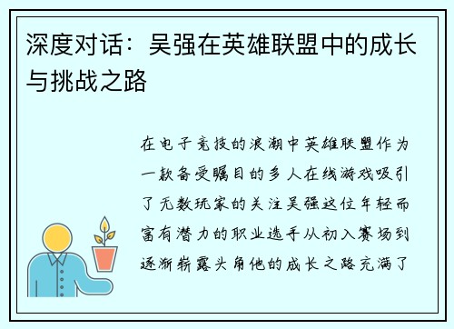 深度对话：吴强在英雄联盟中的成长与挑战之路