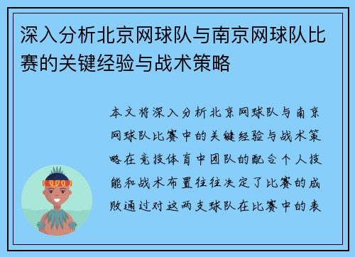 深入分析北京网球队与南京网球队比赛的关键经验与战术策略