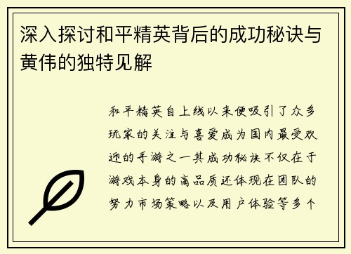 深入探讨和平精英背后的成功秘诀与黄伟的独特见解
