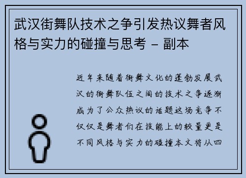 武汉街舞队技术之争引发热议舞者风格与实力的碰撞与思考 - 副本