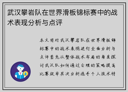 武汉攀岩队在世界滑板锦标赛中的战术表现分析与点评