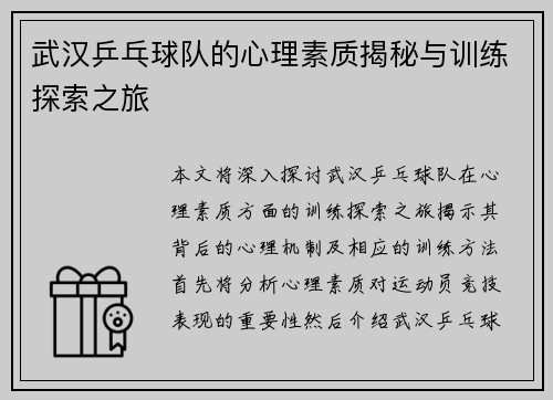 武汉乒乓球队的心理素质揭秘与训练探索之旅