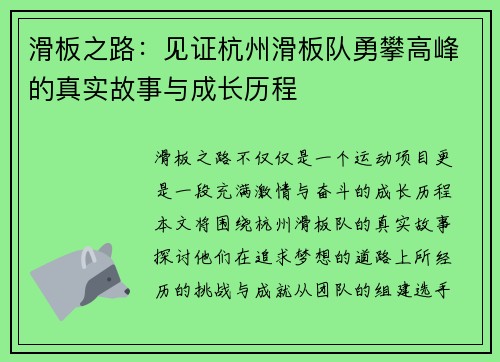 滑板之路：见证杭州滑板队勇攀高峰的真实故事与成长历程