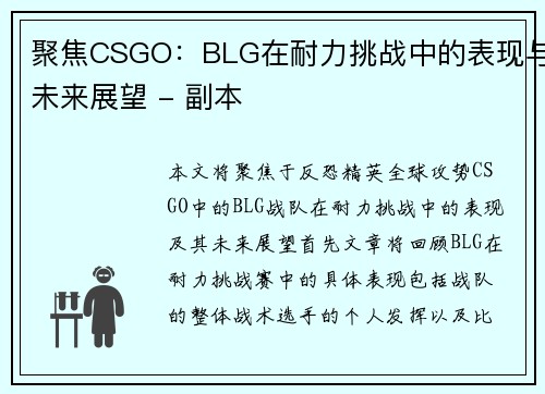 聚焦CSGO：BLG在耐力挑战中的表现与未来展望 - 副本