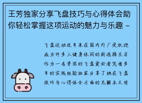 王芳独家分享飞盘技巧与心得体会助你轻松掌握这项运动的魅力与乐趣 - 副本