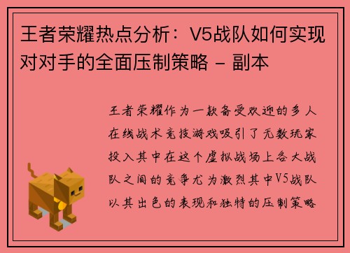 王者荣耀热点分析：V5战队如何实现对对手的全面压制策略 - 副本