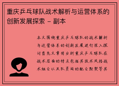 重庆乒乓球队战术解析与运营体系的创新发展探索 - 副本