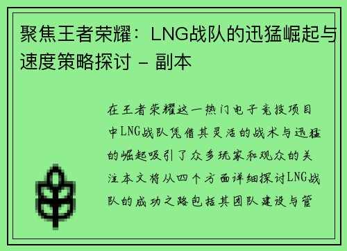 聚焦王者荣耀：LNG战队的迅猛崛起与速度策略探讨 - 副本