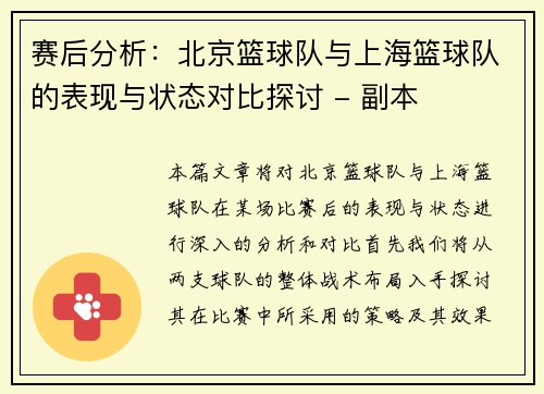 赛后分析：北京篮球队与上海篮球队的表现与状态对比探讨 - 副本