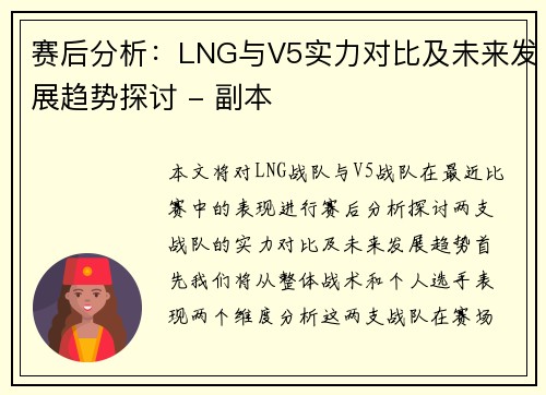 赛后分析：LNG与V5实力对比及未来发展趋势探讨 - 副本