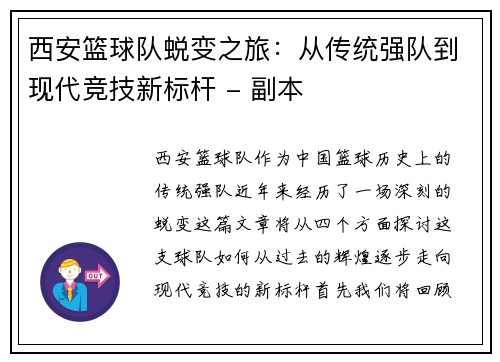 西安篮球队蜕变之旅：从传统强队到现代竞技新标杆 - 副本