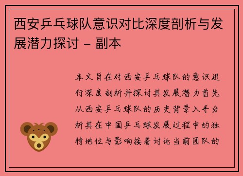 西安乒乓球队意识对比深度剖析与发展潜力探讨 - 副本