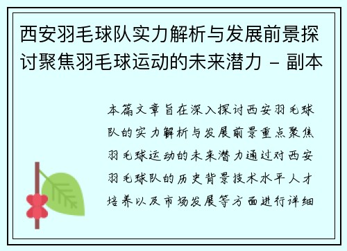 西安羽毛球队实力解析与发展前景探讨聚焦羽毛球运动的未来潜力 - 副本