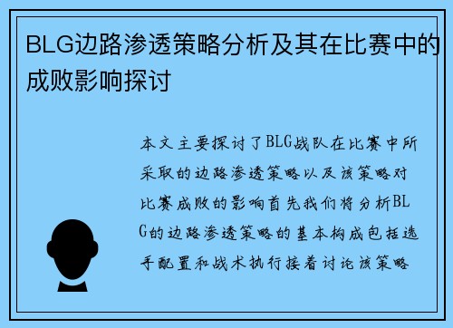 BLG边路渗透策略分析及其在比赛中的成败影响探讨