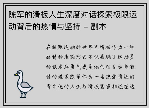 陈军的滑板人生深度对话探索极限运动背后的热情与坚持 - 副本