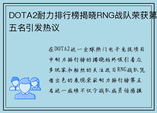 DOTA2耐力排行榜揭晓RNG战队荣获第五名引发热议
