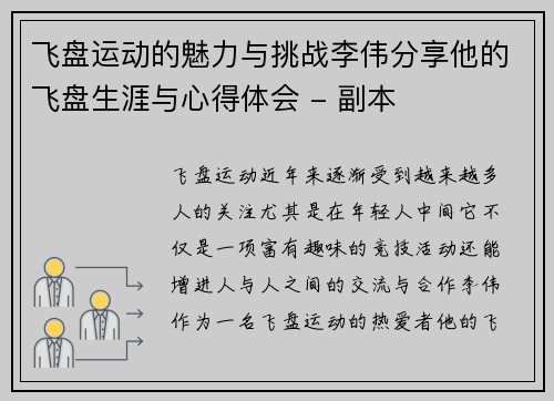 飞盘运动的魅力与挑战李伟分享他的飞盘生涯与心得体会 - 副本