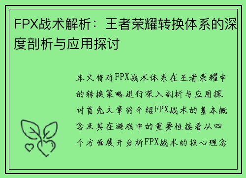FPX战术解析：王者荣耀转换体系的深度剖析与应用探讨