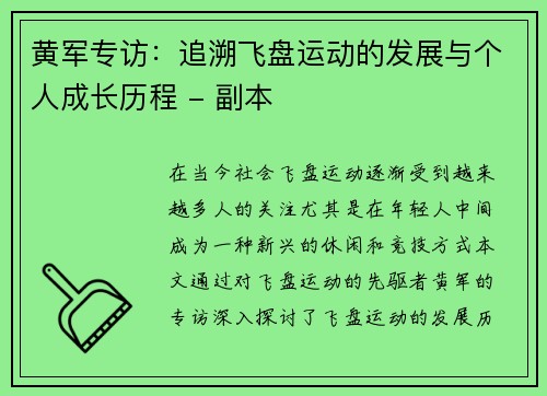 黄军专访：追溯飞盘运动的发展与个人成长历程 - 副本