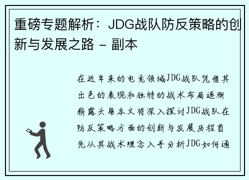重磅专题解析：JDG战队防反策略的创新与发展之路 - 副本