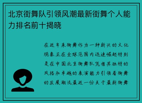 北京街舞队引领风潮最新街舞个人能力排名前十揭晓
