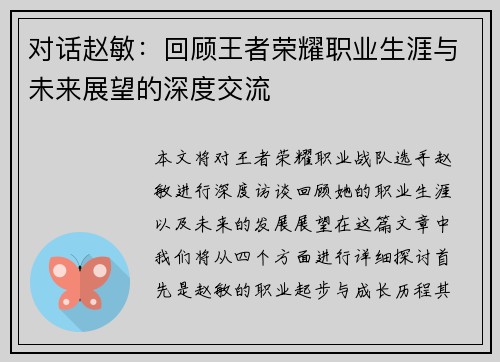 对话赵敏：回顾王者荣耀职业生涯与未来展望的深度交流