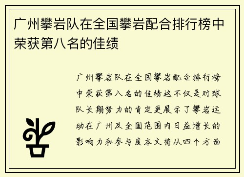 广州攀岩队在全国攀岩配合排行榜中荣获第八名的佳绩